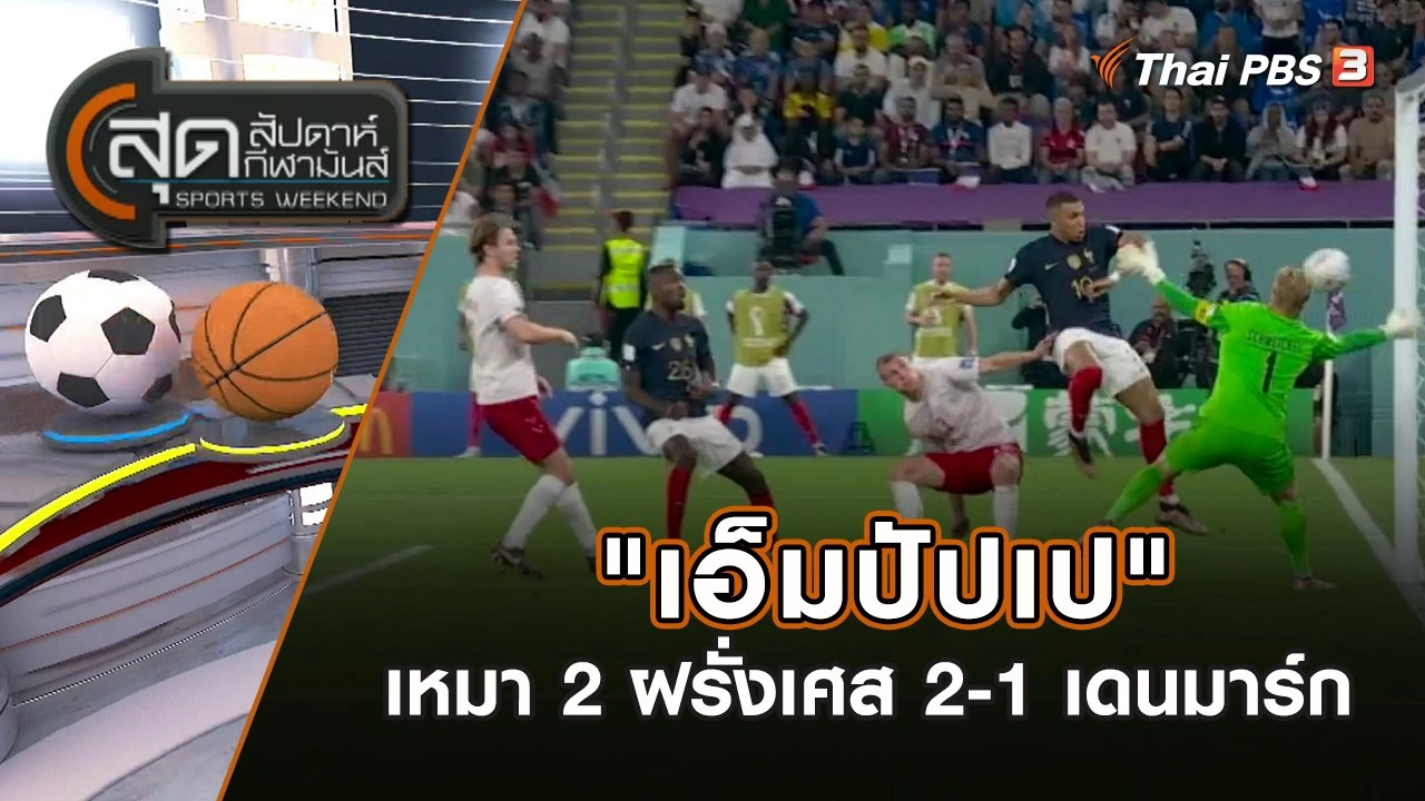 "เอ็มปัปเป" เหมา 2 ฝรั่งเศส 2-1 เดนมาร์ก | สุดสัปดาห์ กีฬามันส์ | 27 พ.ย. 65