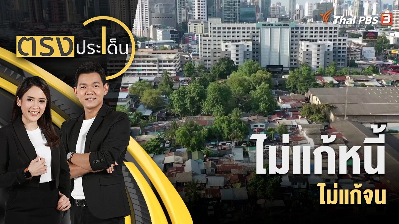 ไม่แก้หนี้ ไม่แก้จน