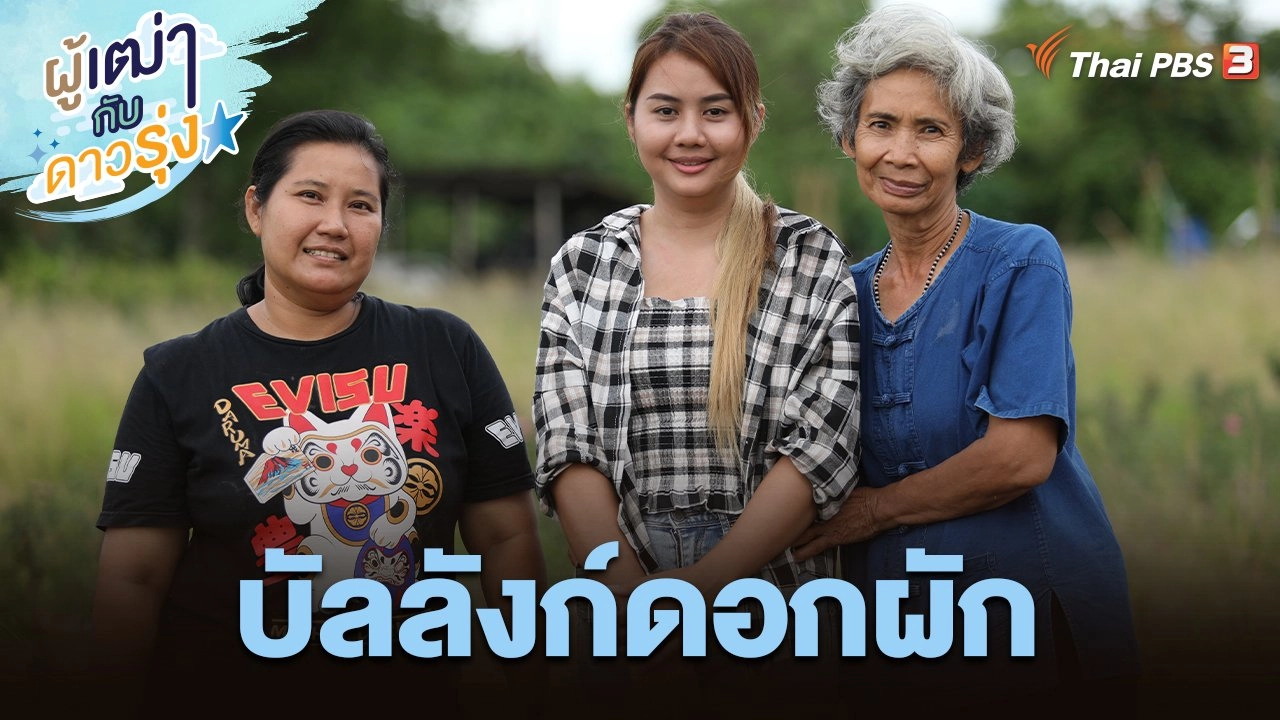 บัลลังก์ดอกผัก