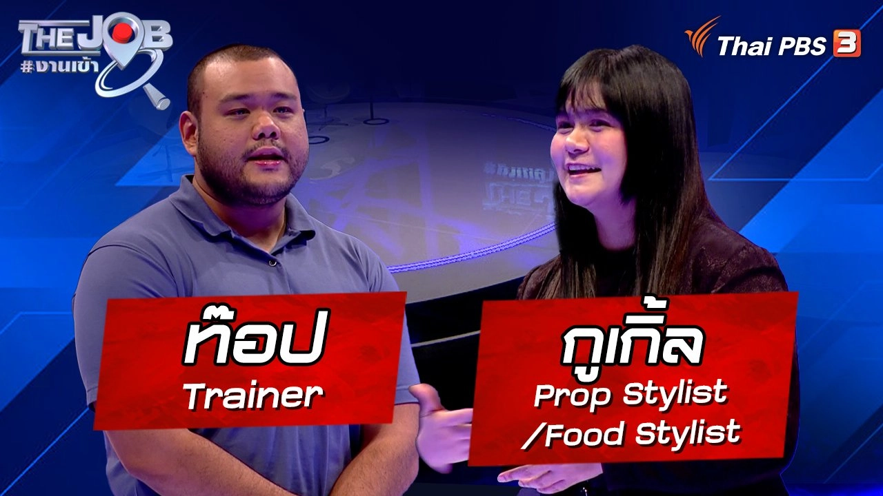 "ท๊อป" Trainer และ "กูเกิ้ล" Prop Stylist/Food Stylist