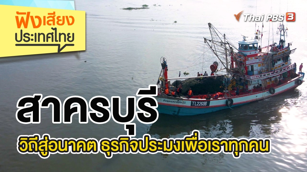 สาครบุรี วิถีสู่อนาคต ธุรกิจประมงเพื่อเราทุกคน