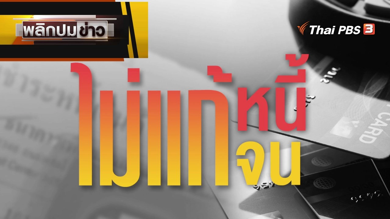 สาเหตุ - ปัจจัย วังวนหนี้บัตรเครดิต