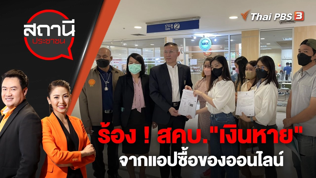 ร้อง ! สคบ."เงินหาย" จากแอปซื้อของออนไลน์ | สถานีประชาชน | 7 ธ.ค. 65