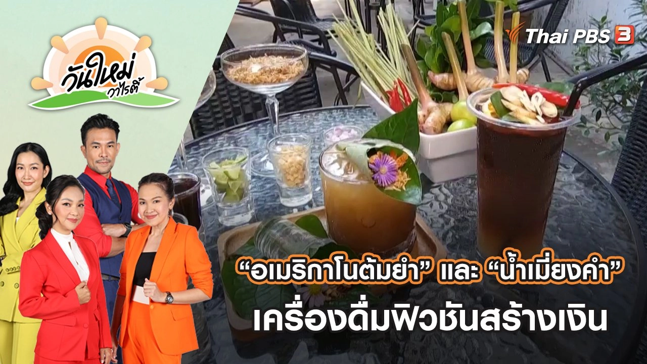 “อเมริกาโนต้มยำ” และ “น้ำเมี่ยงคำ” เครื่องดื่มฟิวชันสร้างเงิน จ.ราชบุรี | วันใหม่วาไรตี้ | 7 ธ.ค. 65