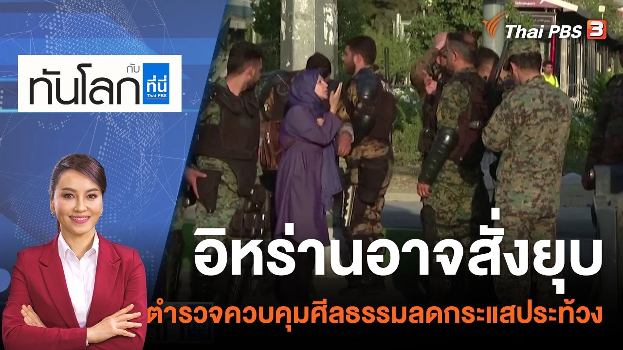 อิหร่านอาจสั่งยุบตำรวจควบคุมศีลธรรมลดกระแสประท้วง | 6 ธ.ค. 65