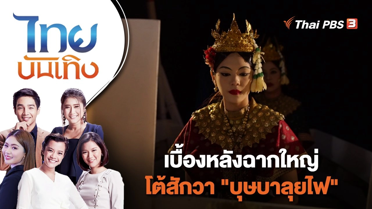 เบื้องหลังฉากใหญ่โต้สักวา "บุษบาลุยไฟ" | ไทยบันเทิง | 7 ธ.ค. 65