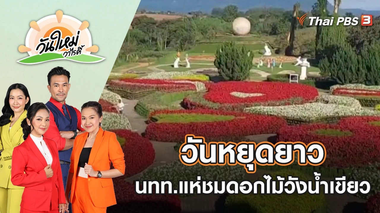 วันหยุดยาวนักท่องเที่ยวแห่ชมดอกไม้วังน้ำเขียว | วันใหม่วาไรตี้ | 6 ธ.ค. 65