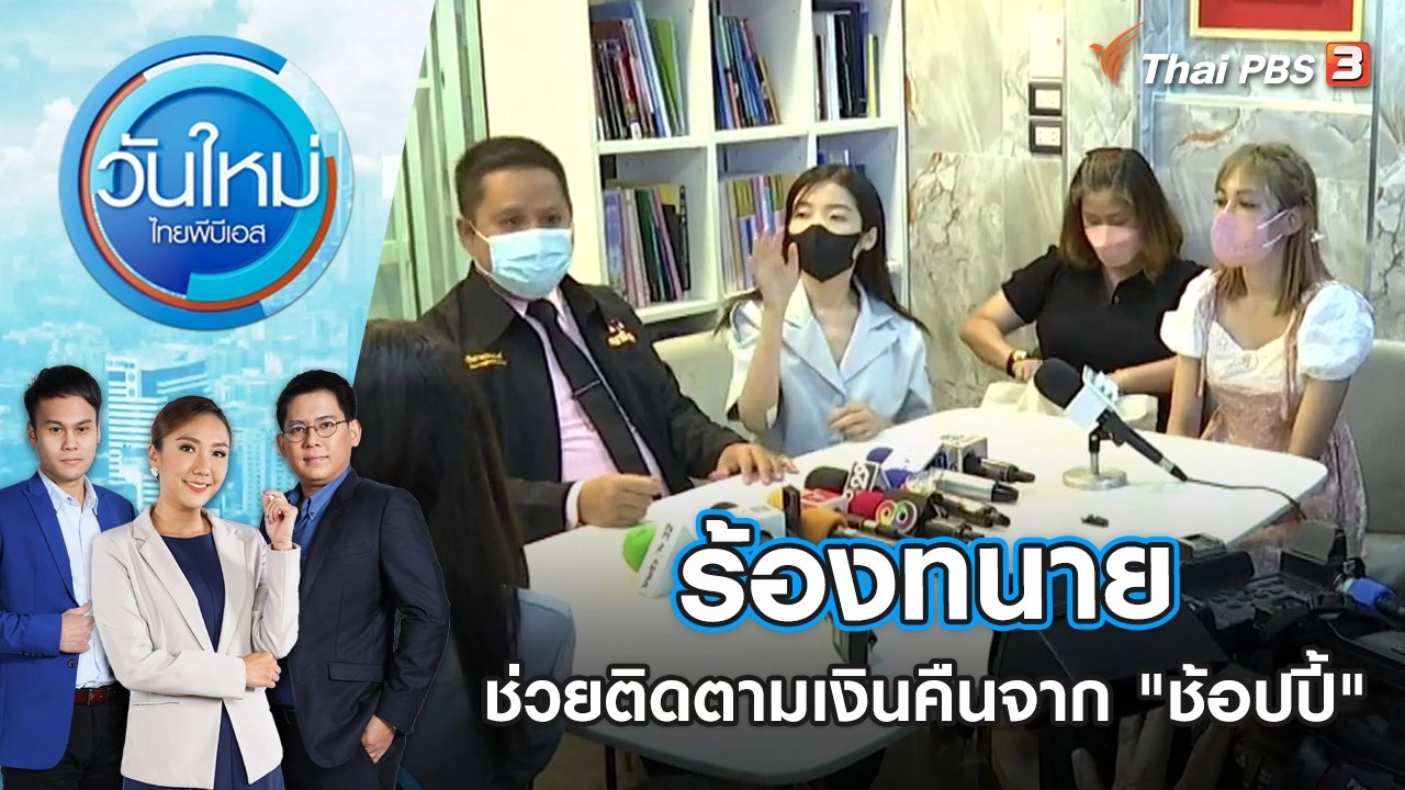 ร้องทนายช่วยติดตามเงินคืนจาก "ช้อปปี้" | วันใหม่ ไทยพีบีเอส | 7 ธ.ค. 65