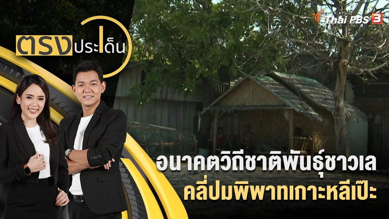 อนาคตวิถีชาติพันธุ์ชาวเล คลี่ปมพิพาทเกาะหลีเป๊ะ