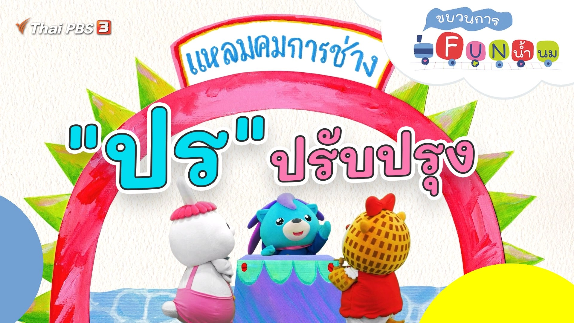 "ปร" ปรับปรุง