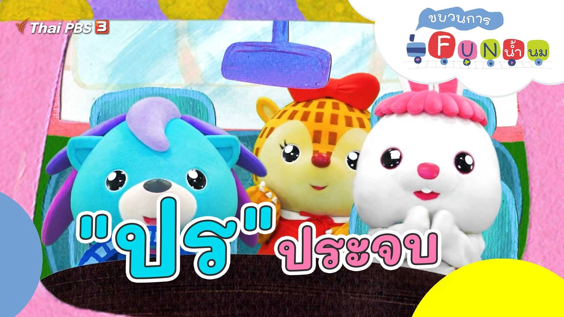 "ปร" ประจบ