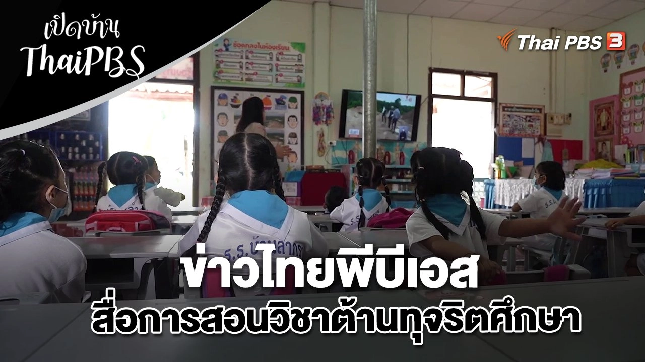 ข่าวไทยพีบีเอส สื่อการสอนวิชาต้านทุจริตศึกษา