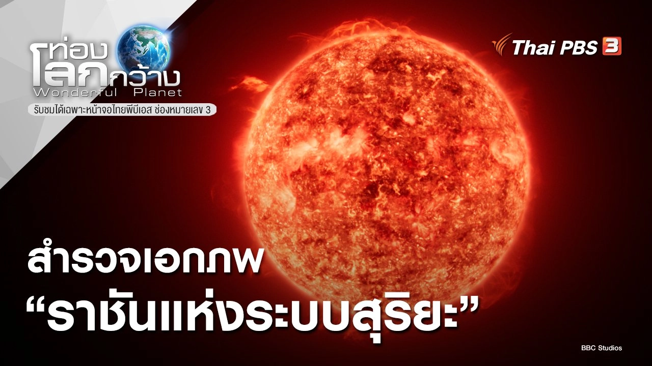 สำรวจเอกภพ ตอน ราชันแห่งระบบสุริยะ