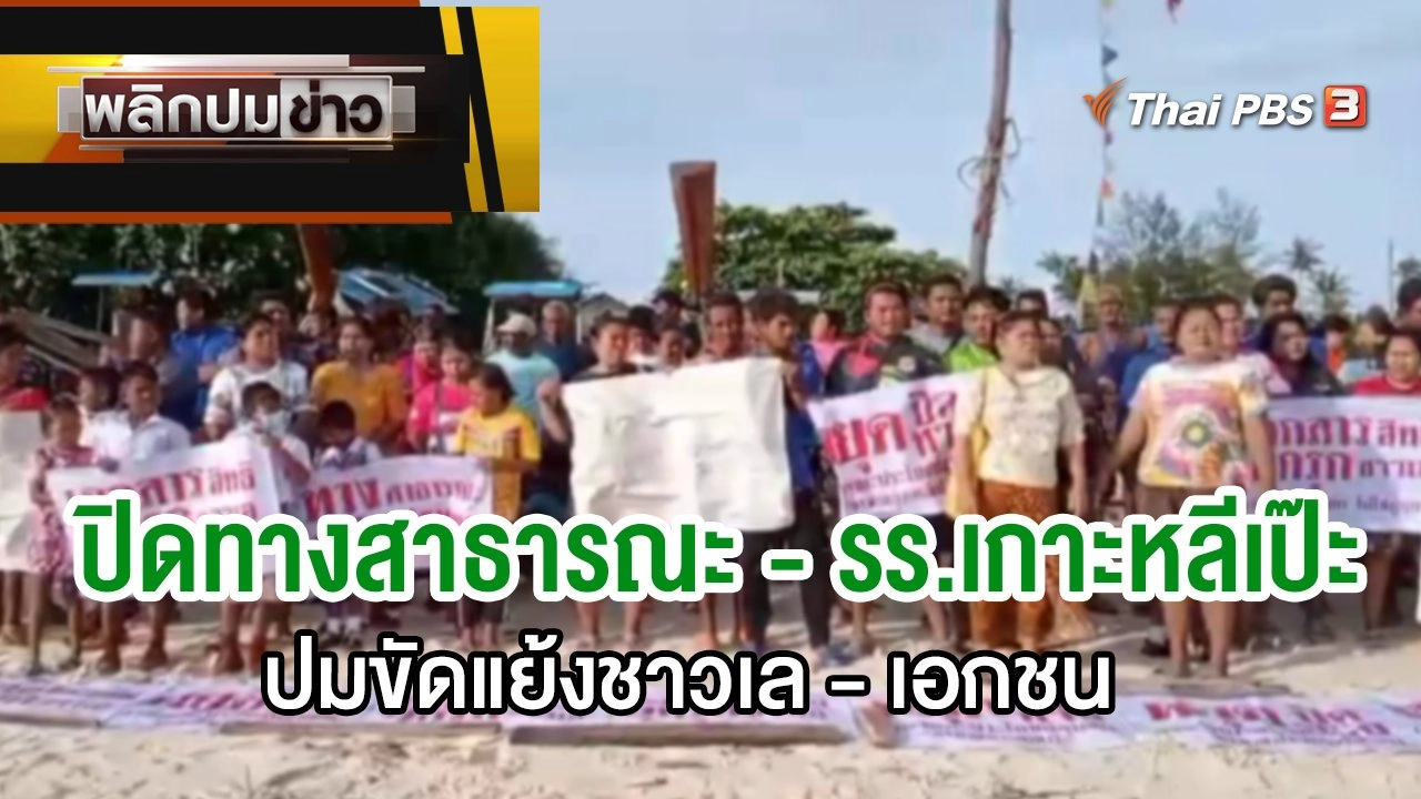 ปิดทางสาธารณะ - รร.เกาะหลีเป๊ะ ปมขัดแย้งชาวเล - เอกชน