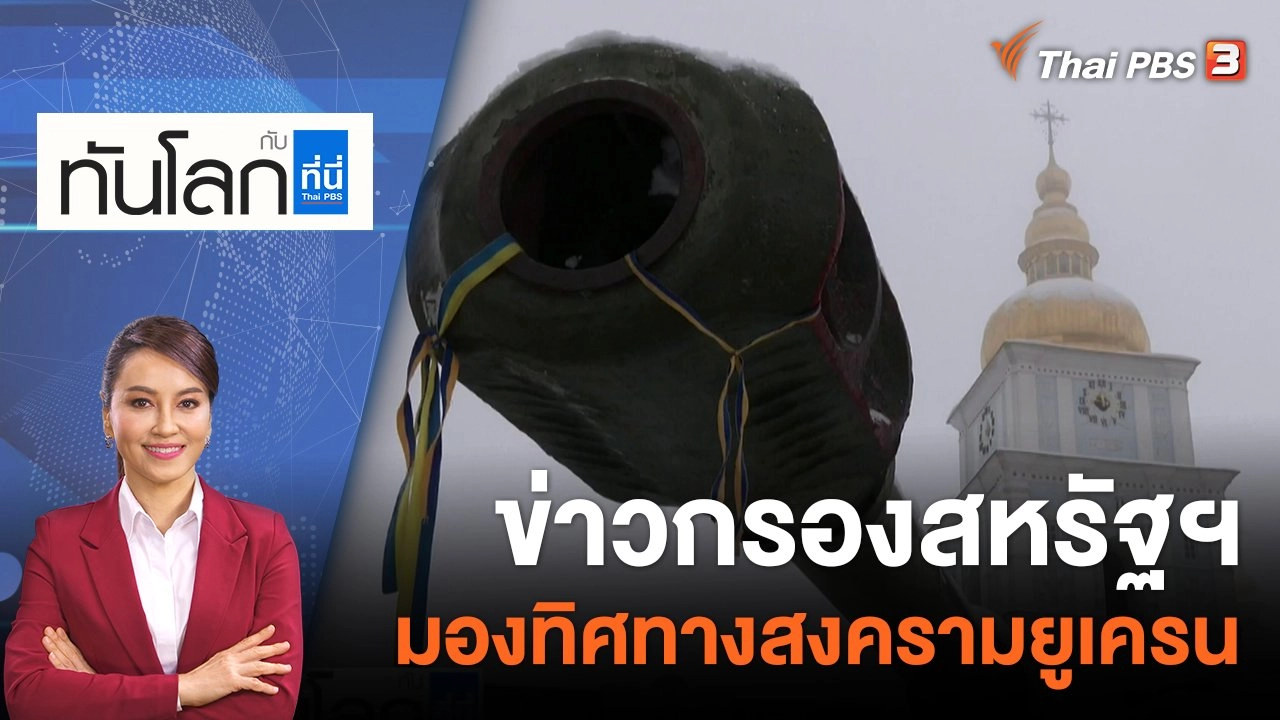 ข่าวกรองสหรัฐฯ มองทิศทางสงครามยูเครน | 5 ธ.ค. 65