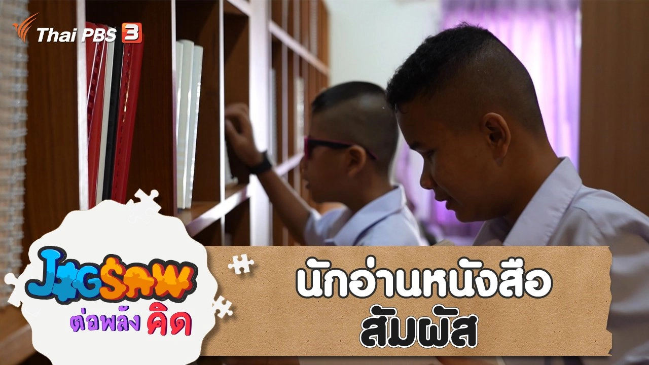 นักอ่านหนังสือสัมผัส