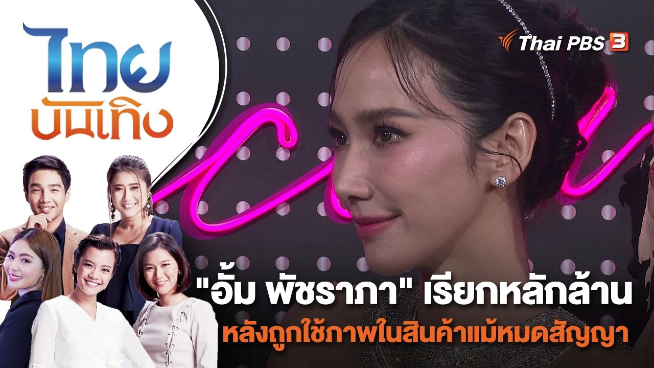 "อั้ม พัชราภา" เรียกหลักล้าน หลังถูกใช้ภาพในสินค้าแม้หมดสัญญา | ไทยบันเทิง | 6 ธ.ค. 65