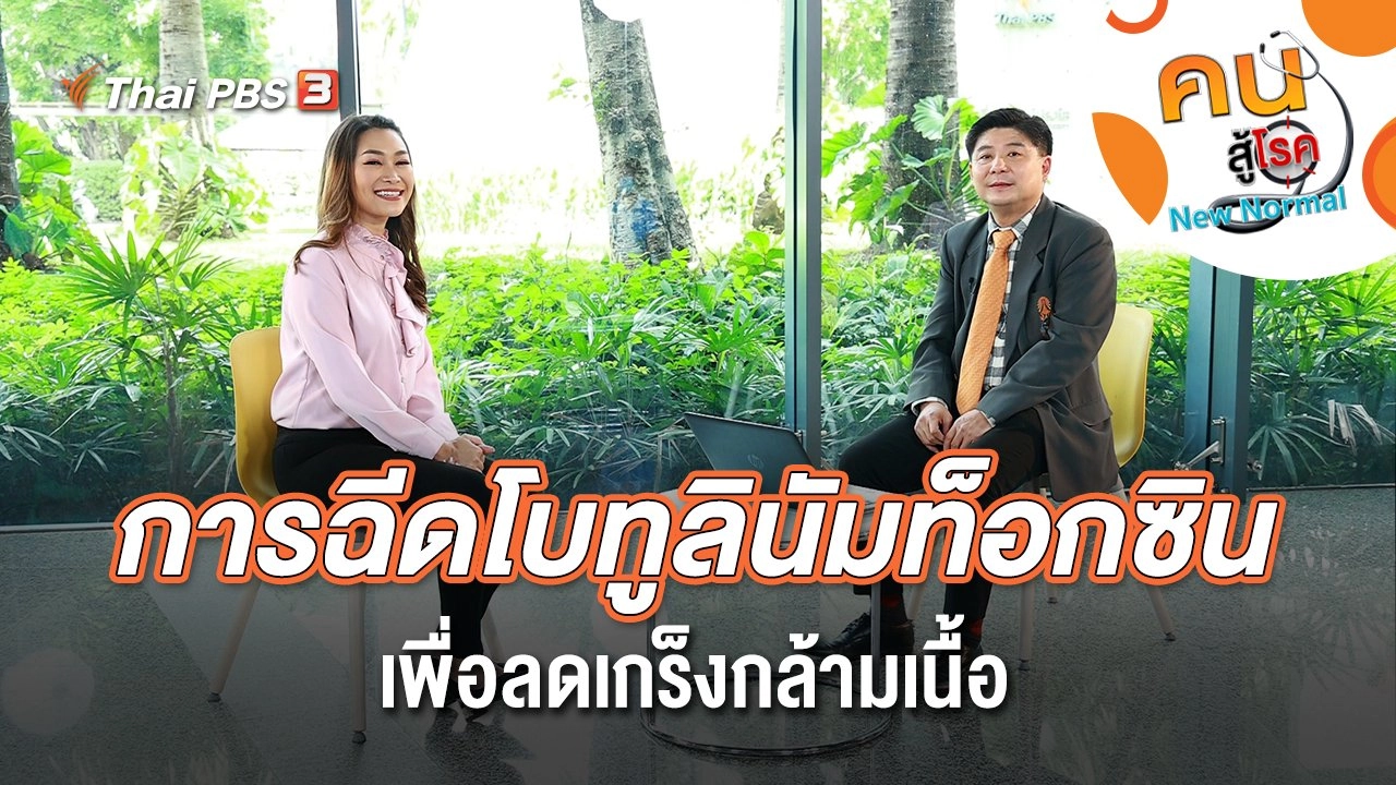 การฉีดโบทูลินัมท็อกซิน เพื่อลดเกร็งกล้ามเนื้อ