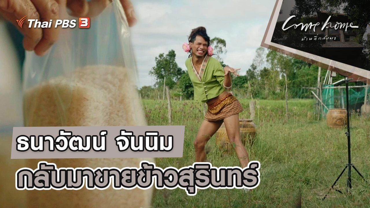 ธนาวัฒน์ จันนิม : กลับมาขายข้าวสุรินทร์