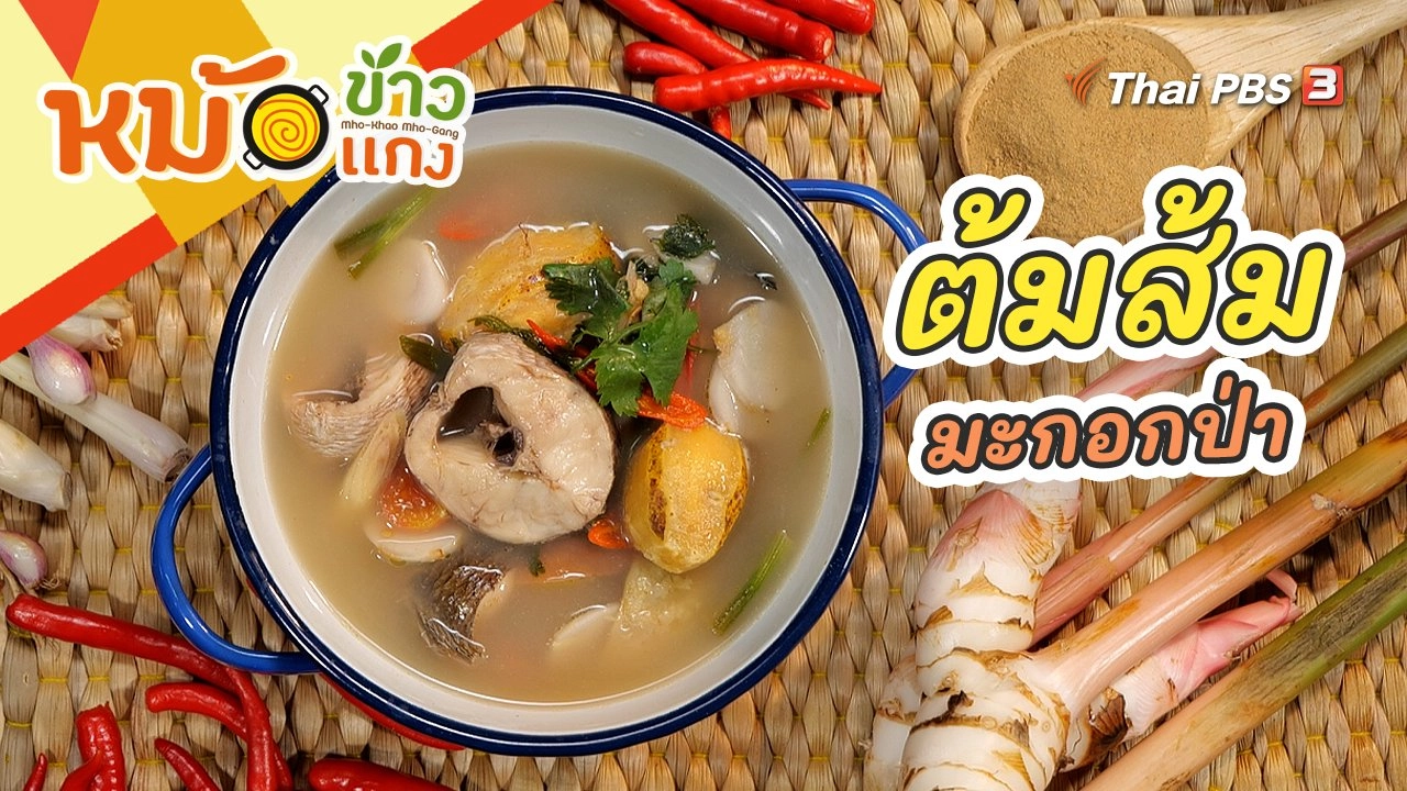 ต้มส้มมะกอกป่า