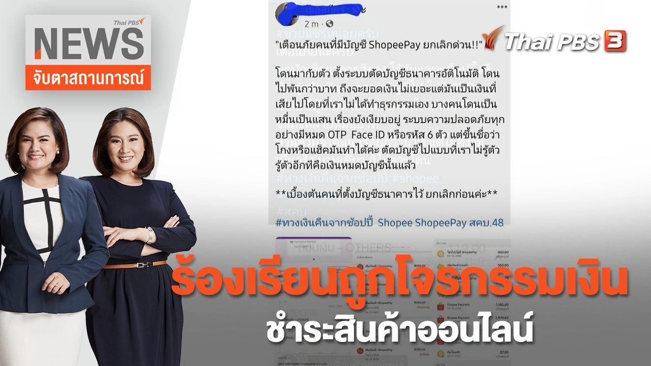 ร้องเรียนถูกโจรกรรมเงินชำระสินค้าออนไลน์ | จับตาสถานการณ์ | 6 ธ.ค. 65