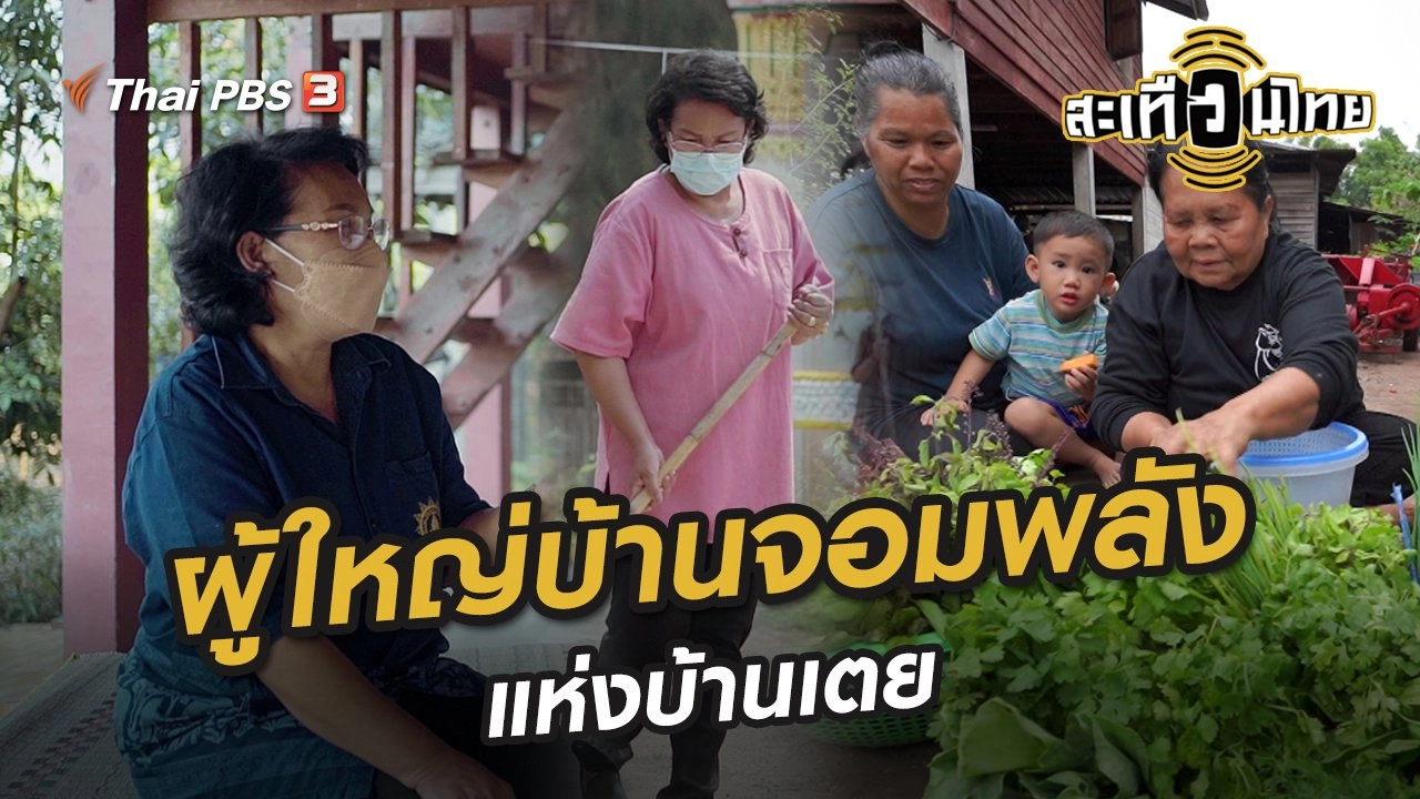 ​ผู้ใหญ่บ้านจอมพลังแห่งบ้านเตย