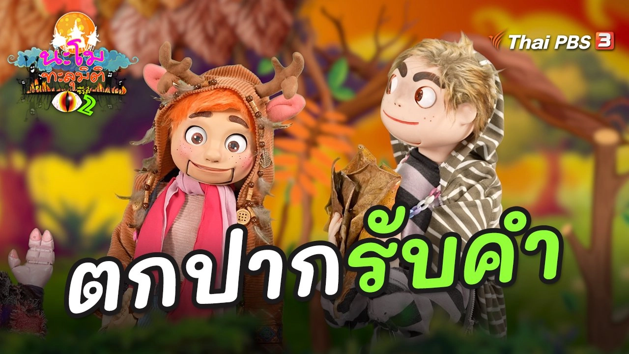 ตกปากรับคำ