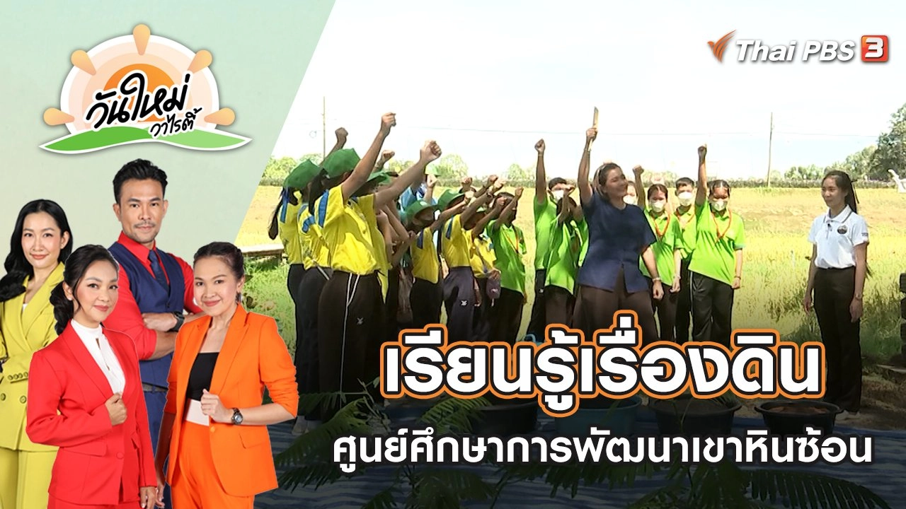 เรียนรู้เรื่องดิน ศูนย์ศึกษาการพัฒนาเขาหินซ้อน | วันใหม่วาไรตี้ | 5 ธ.ค. 65