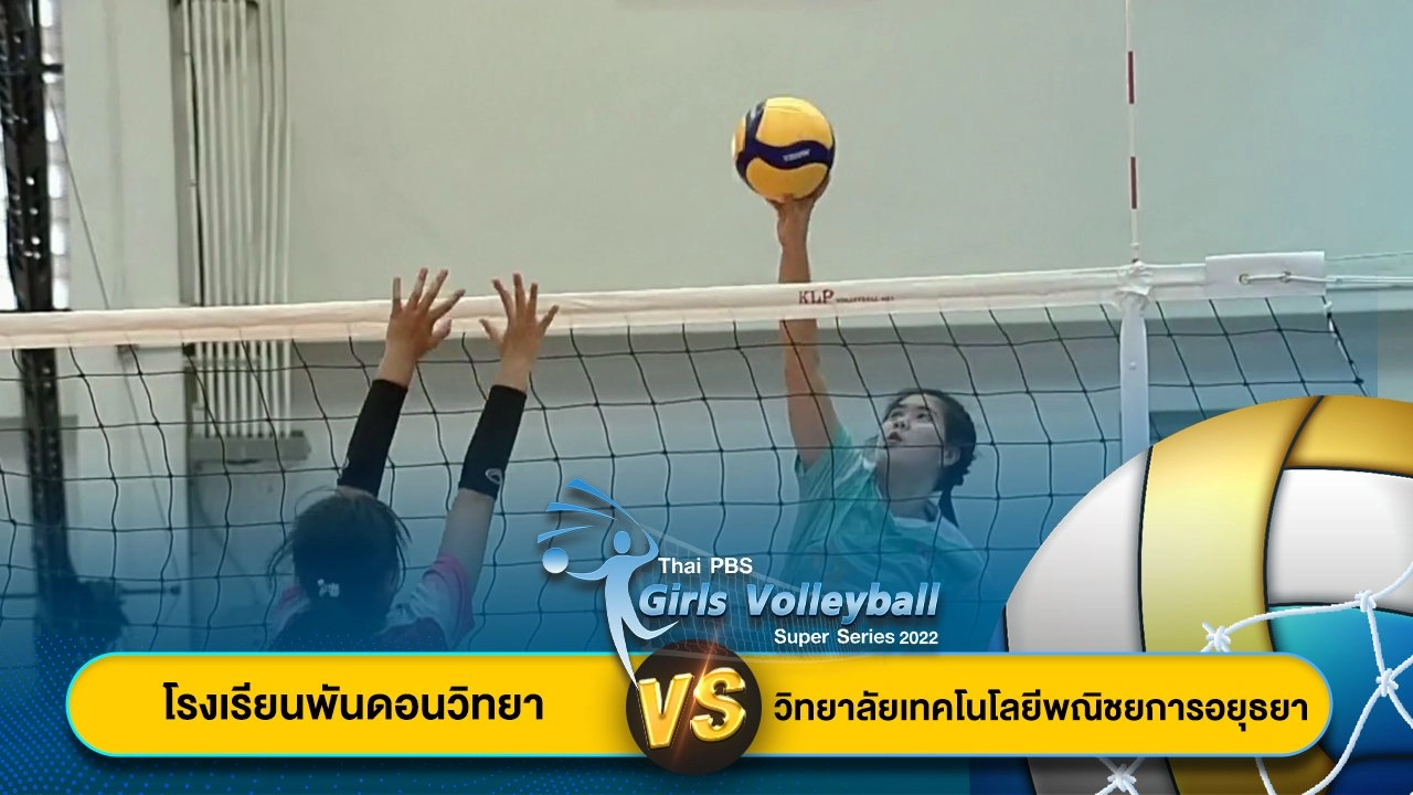 โรงเรียนพันดอนวิทยา จ.อุดรธานี VS วิทยาลัยเทคโนโลยีพณิชยการอยุธยา