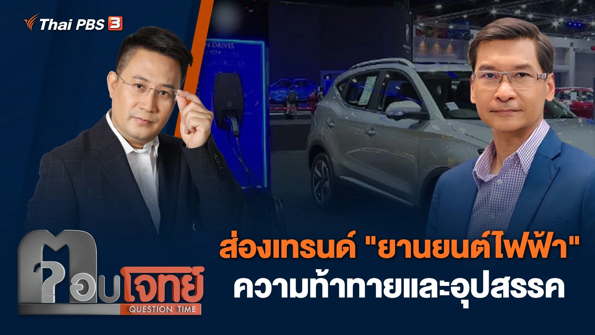 ส่องเทรนด์ "ยานยนต์ไฟฟ้า" ความท้าทายและอุปสรรค