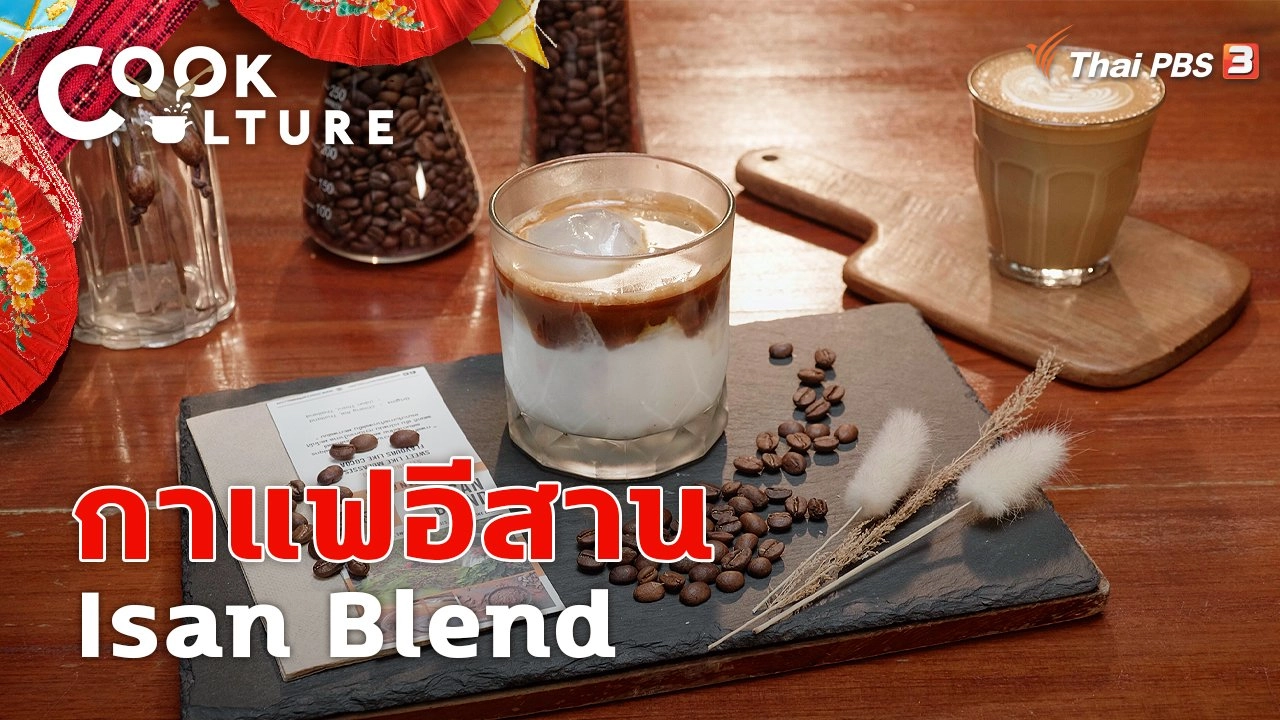 กาแฟอีสาน