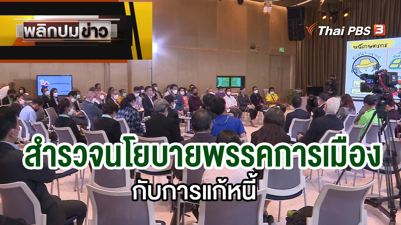 สำรวจนโยบายพรรคการเมืองกับการแก้หนี้