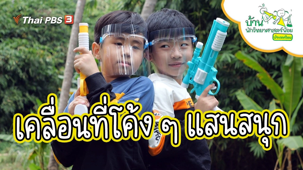 เคลื่อนที่โค้ง ๆ แสนสนุก