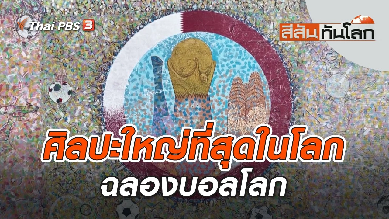 ศิลปะใหญ่ที่สุดในโลกฉลองบอลโลก | สีสันทันโลก | 10 ธ.ค. 65