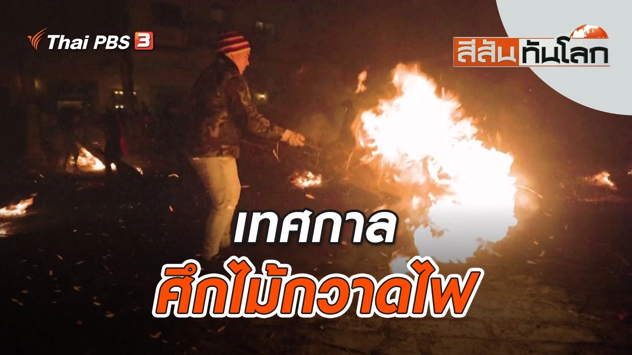 เทศกาลศึกไม้กวาดไฟ | สีสันทันโลก | 11 ธ.ค. 65