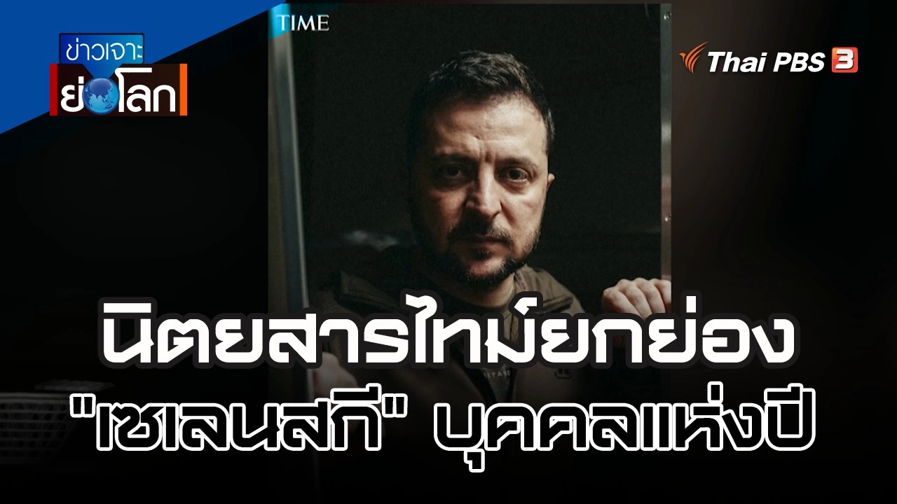 นิตยสารไทม์ยกย่อง "เซเลนสกี" บุคคลแห่งปี | 10 ธ.ค. 65