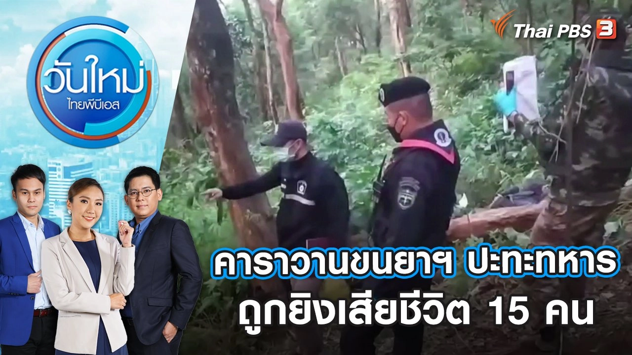 คาราวานขนยาฯ ปะทะทหาร ถูกยิงเสียชีวิต 15 คน | วันใหม่ ไทยพีบีเอส | 9 ธ.ค. 65