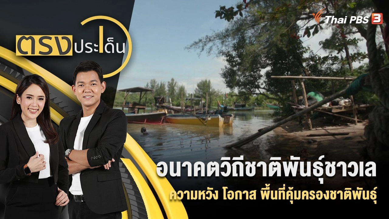 อนาคตวิถีชาติพันธุ์ชาวเล ความหวัง โอกาส พื้นที่คุ้มครองชาติพันธุ์