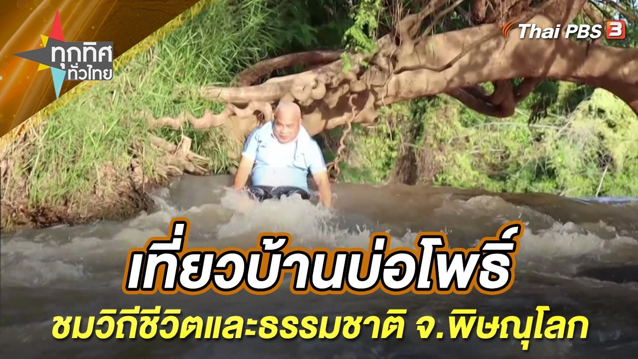 เที่ยวบ้านบ่อโพธิ์ ชมวิถีชีวิตและธรรมชาติ จ.พิษณุโลก