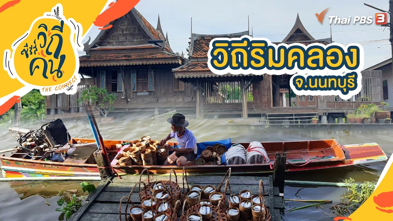 วิถีริมคลอง จ.นนทบุรี