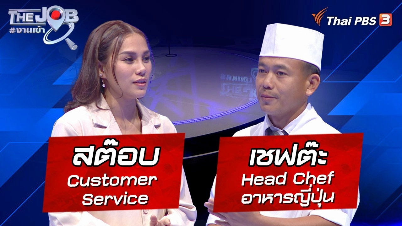 "สต๊อบ" Customer Service และ "เชฟต๊ะ" Head Chef อาหารญี่ปุ่น