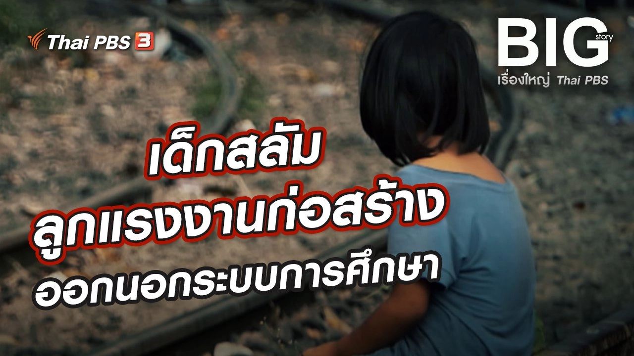 เด็กสลัม - ลูกแรงงานก่อสร้าง ออกนอกระบบการศึกษา