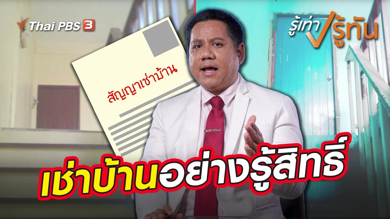 ​เช่าบ้านอย่างรู้สิทธิ์
