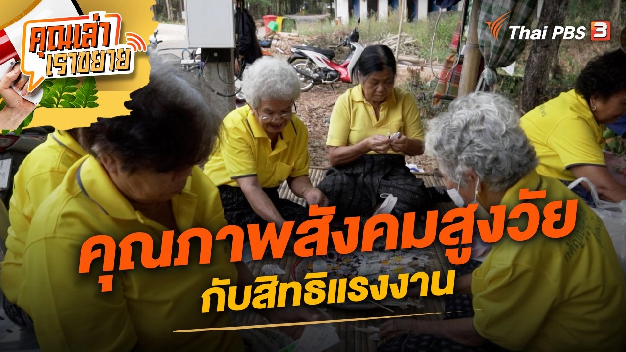 คุณภาพสังคมสูงวัย กับสิทธิแรงงาน