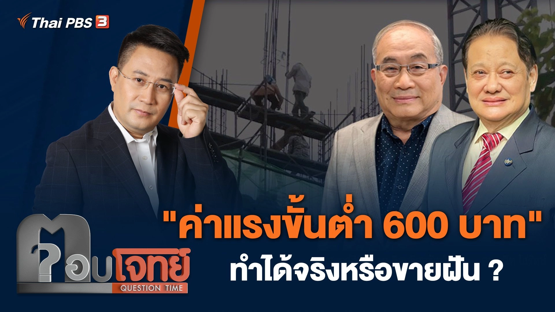 "ค่าแรงขั้นต่ำ 600 บาท" ทำได้จริงหรือขายฝัน ?