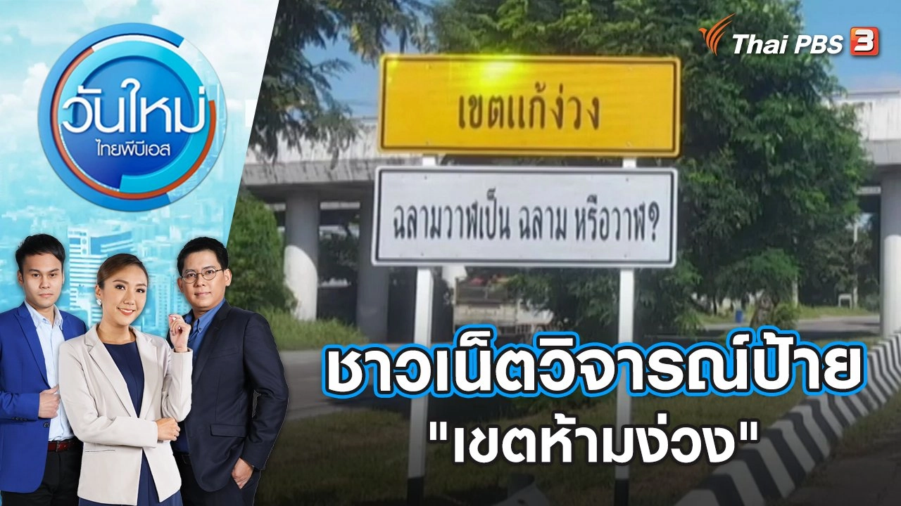 วันใหม่  ไทยพีบีเอส