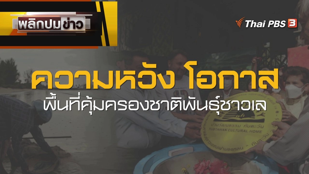 ความหวัง โอกาส พื้นที่คุ้มครองชาติพันธุ์ชาวเล