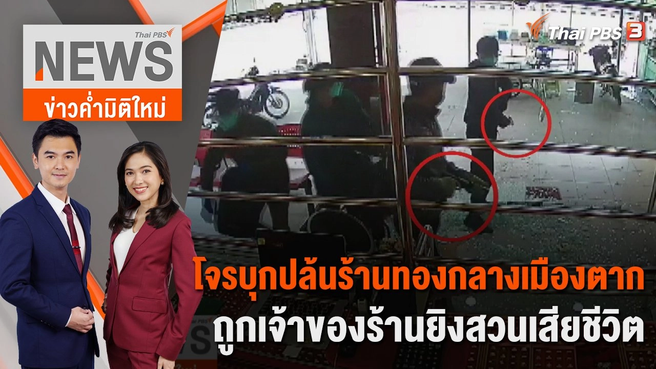 โจรบุกปล้นร้านทองกลางเมืองตาก ถูกเจ้าของร้านยิงสวนเสียชีวิต | 8 ธ.ค. 65