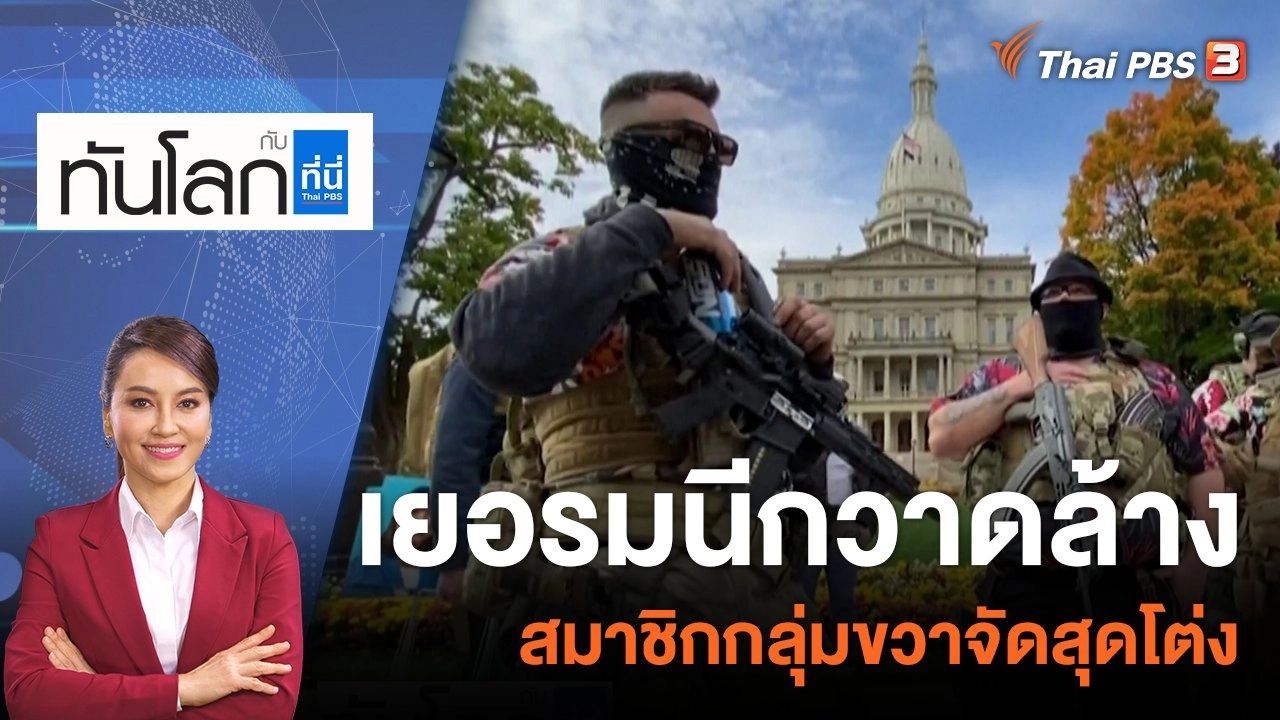 เยอรมนีกวาดล้างสมาชิกกลุ่มขวาจัดสุดโต่ง | 8 ธ.ค. 65