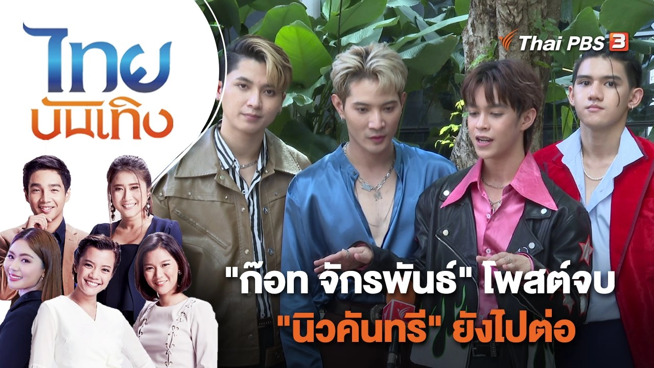 "ก๊อท จักรพันธ์" โพสต์จบ "นิวคันทรี" ยังไปต่อ | ไทยบันเทิง | 9 ธ.ค. 65